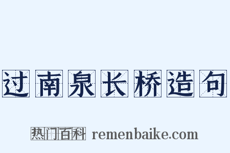 过南泉长桥造句是什么意思的图片